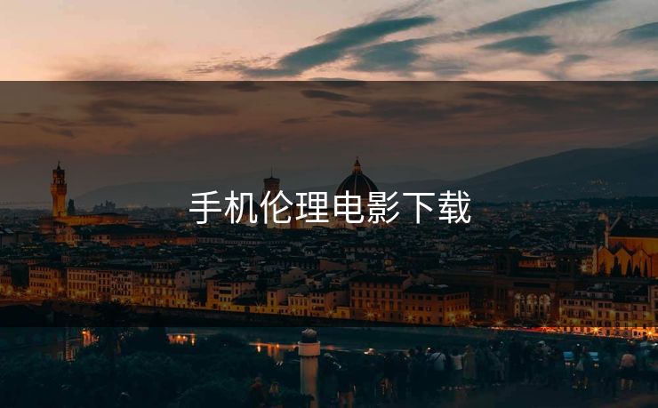 手机伦理电影下载