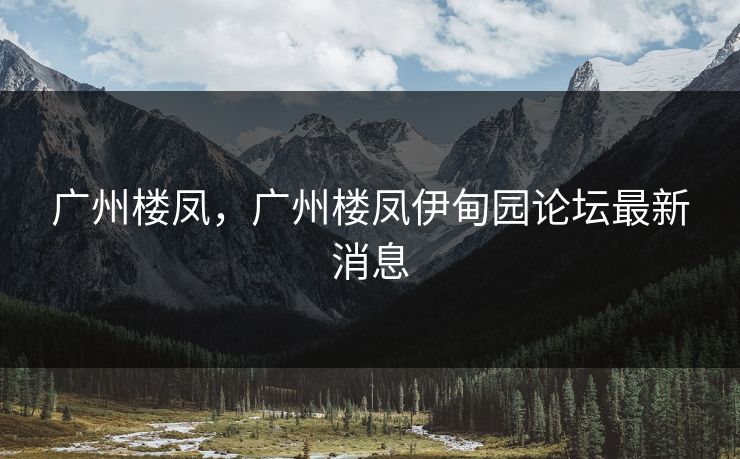 广州楼凤，广州楼凤伊甸园论坛最新消息